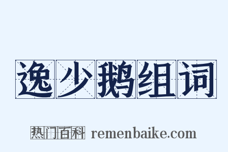 逸少鹅组词是什么意思的图片